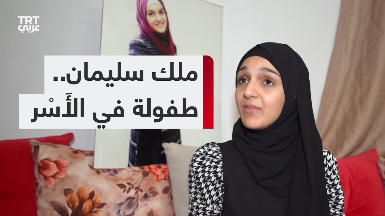 ملك سليمان: بعد أحداث 7 أكتوبرعاملونا بوحشية أكثروجوعونا وعنفونا جسدياً ولم يحترموا النساء أبداً
