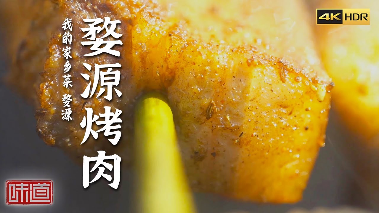 《味道》4K 看婺源独特的晒秋 发现特色老味道 婺源烤肉 水煮鱼 酸枣糕（下）| 美食中国 Tasty China