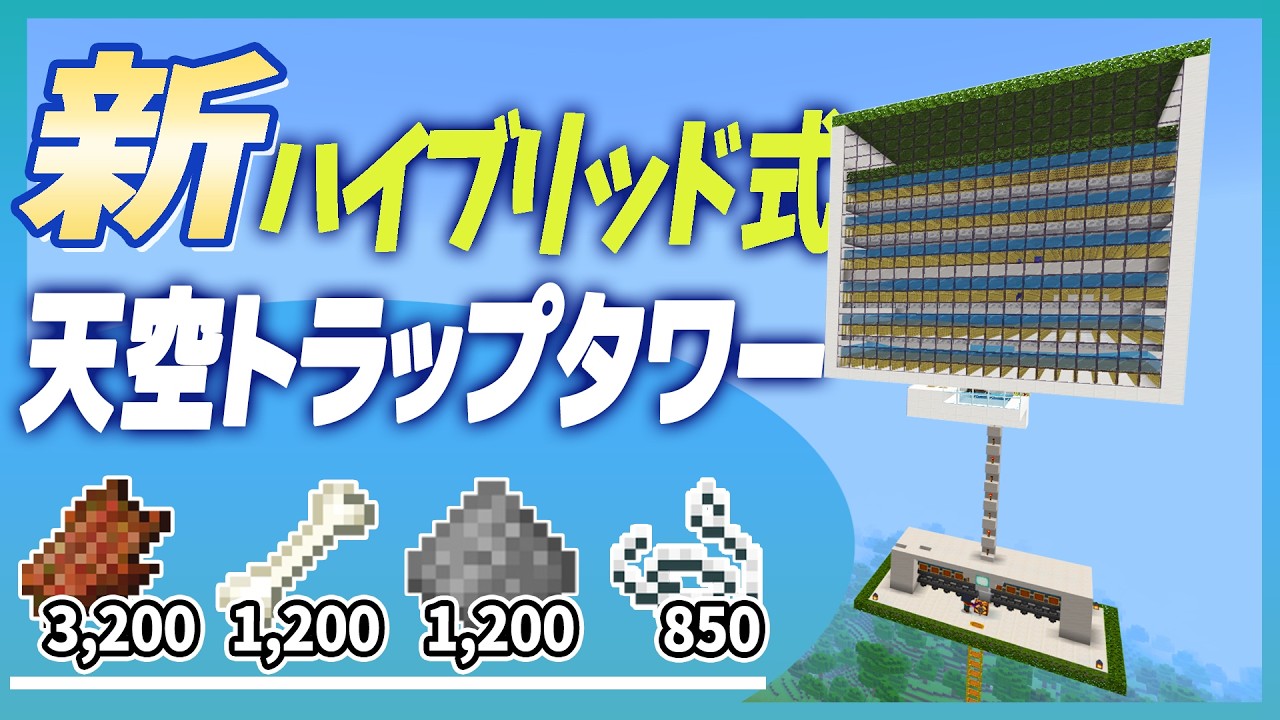 【毎時8500アイテム】新ハイブリッド式で超効率になった天空トラップタワー(minecraft統合版26.3)