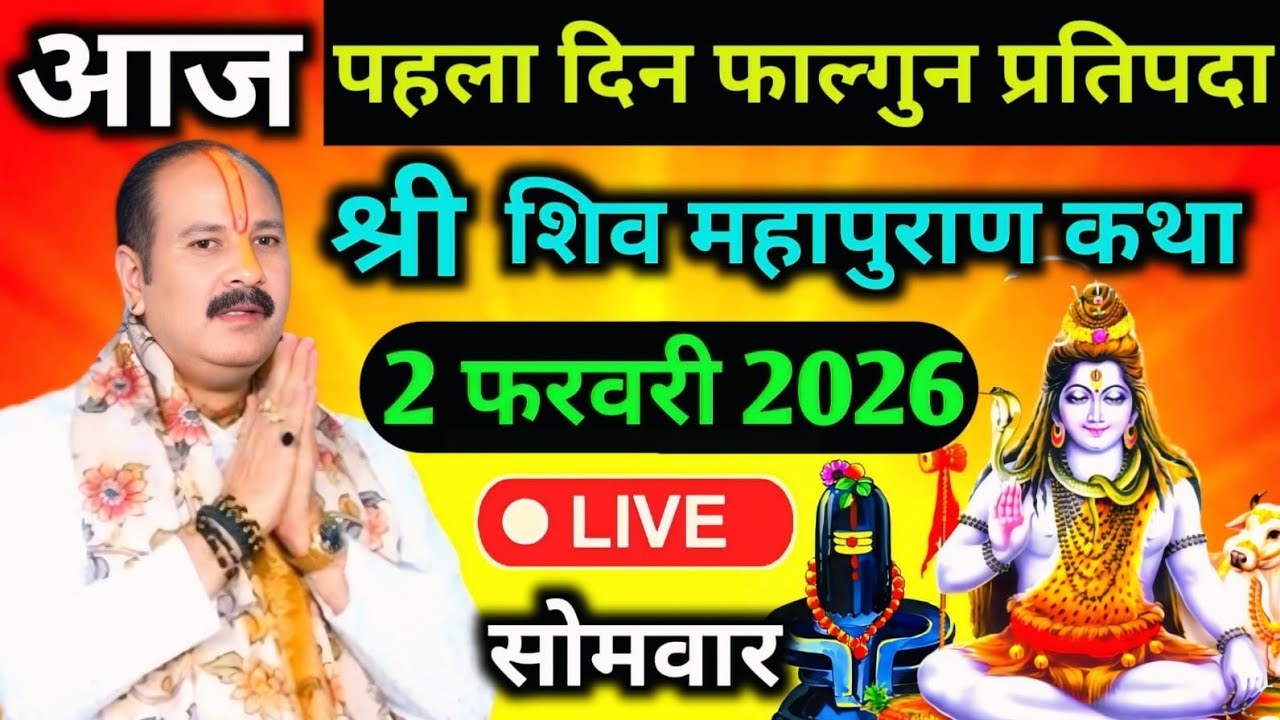 LIVE🔴02/02/26 सोमवार फाल्गुन प्रतिपदा शिवमहापुराण कथा Pradeep Mishra Live Shivpuran Katha Prayagraj