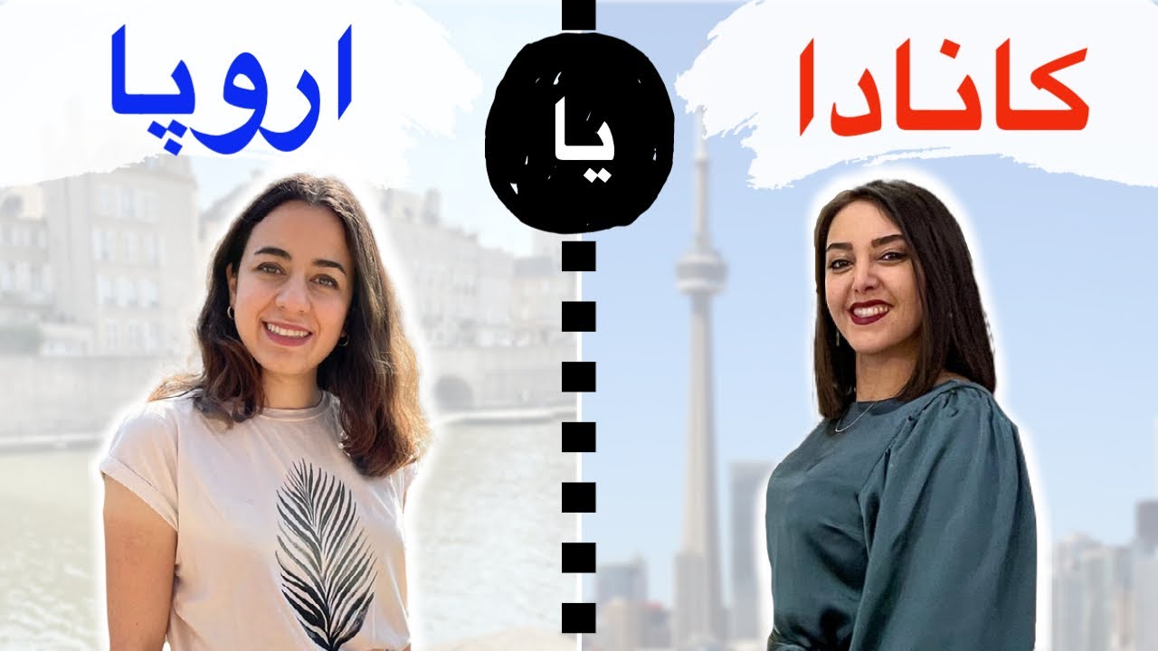 مقایسه زندگی در کانادا و اروپا | تجربه زندگی نازنین در کشورهای مختلف
