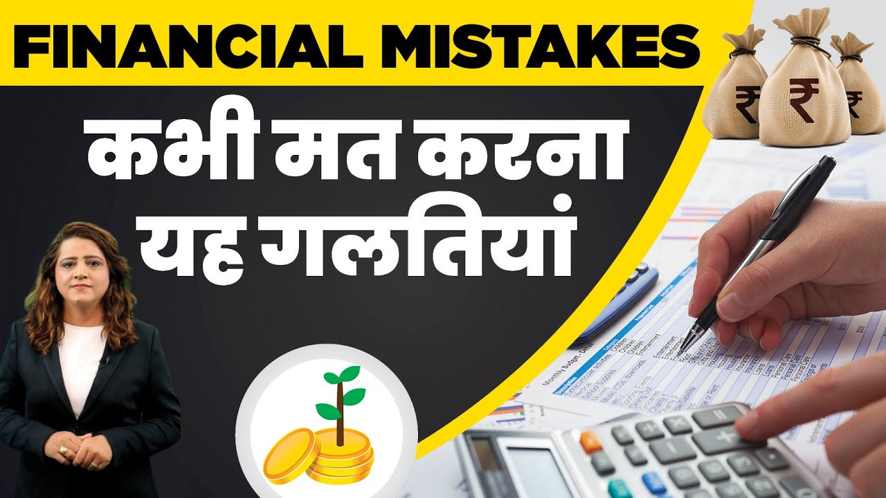 Financial Planning in Hindi - Avoid These Financial Mistakes to Achieve Financial Goals | Sugandh