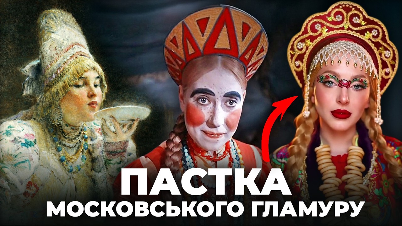 Тік-Ток ШАЛЕНІЄ: Що насправді ХОВАЮТЬ за трендом #SlavicGirl?