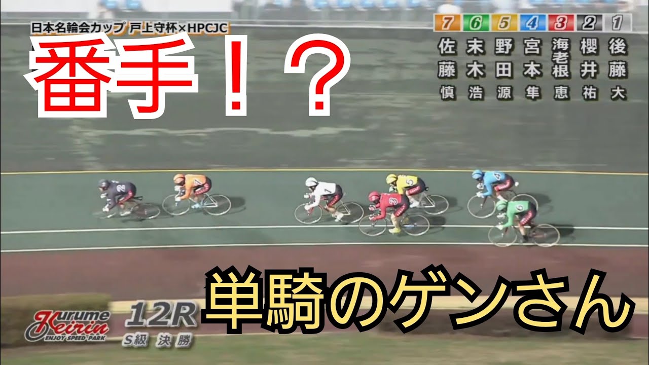 【競輪】10年ぶりの番手…野田源一が久留米決勝でまさかの展開