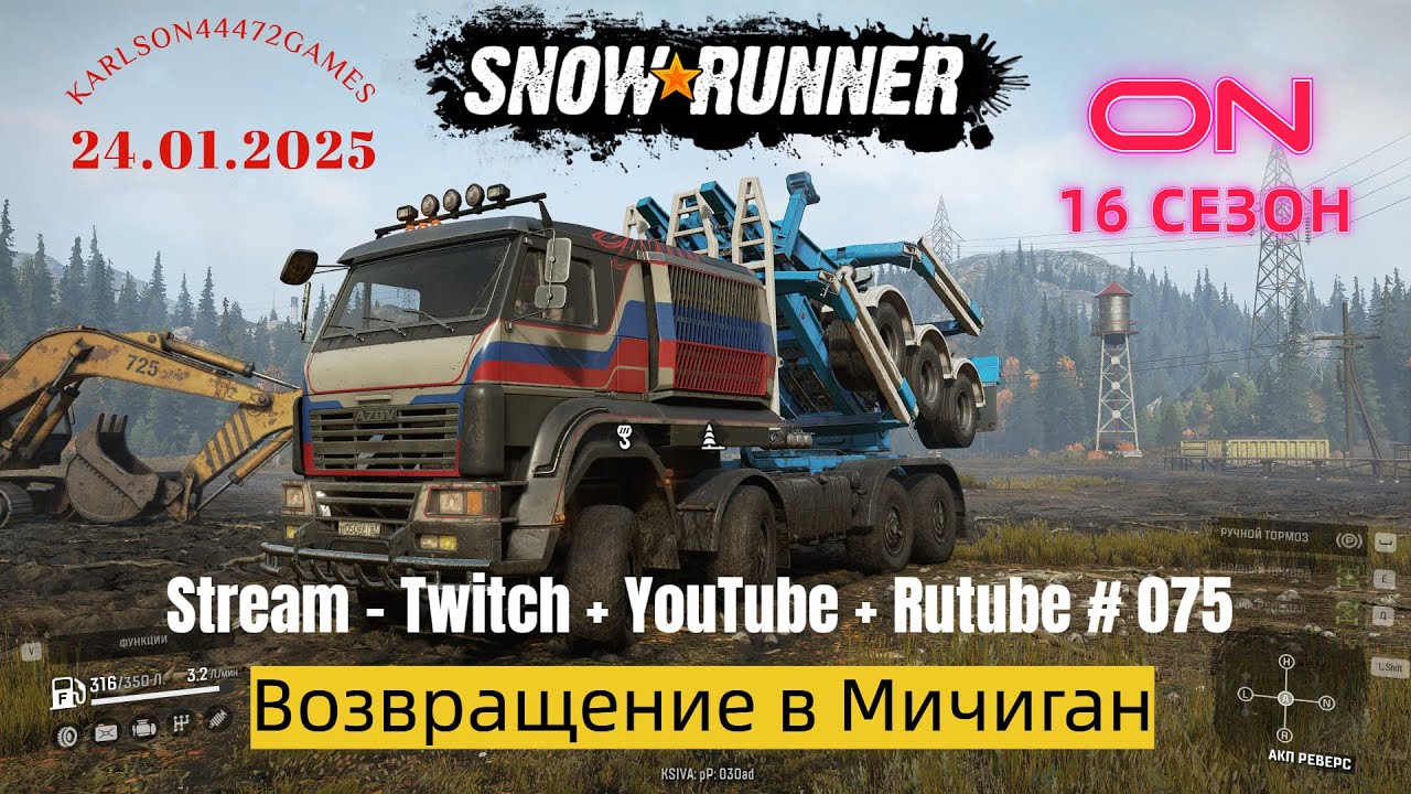 SnowRunner / 16 сезон / Возвращение в Мичиган / Stream - Twitch + YouTube +Rutube # 075