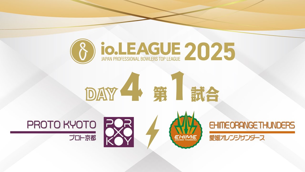 io.LEAGUE 2025 DAY4 第1試合