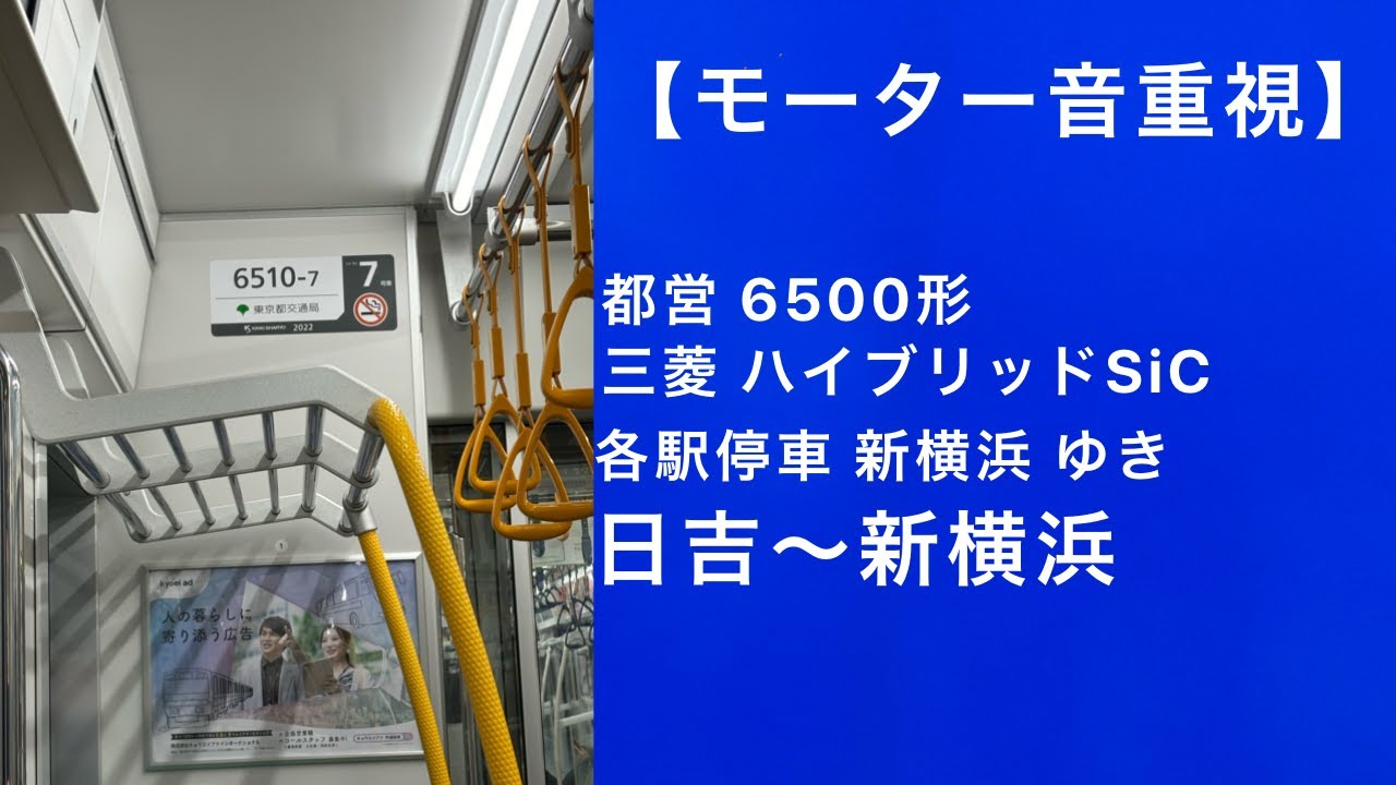 【モーター音重視】都営6500形走行音 各駅停車 新横浜 ゆき 日吉～新横浜 三菱ハイブリッドSiC