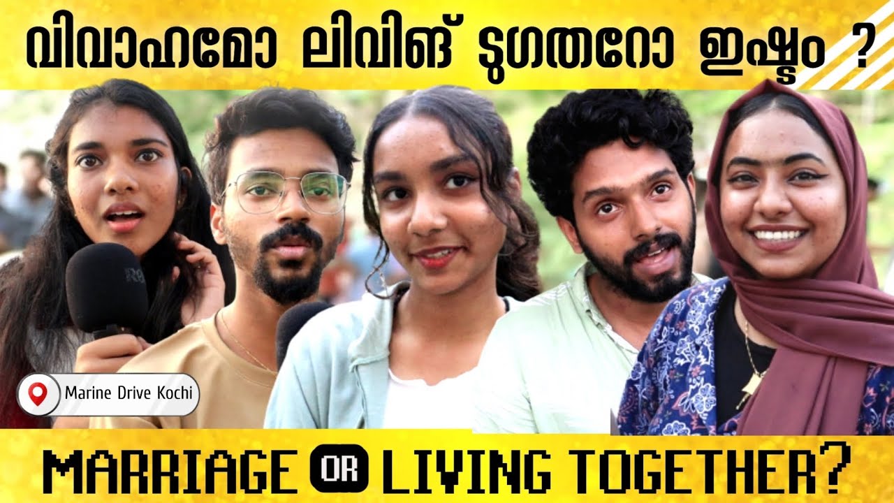 വിവാഹമാണോ ലിവിംഗ് ടുഗതറാണോ നല്ലത്? | Marriage or Living Together is better | Public Response |