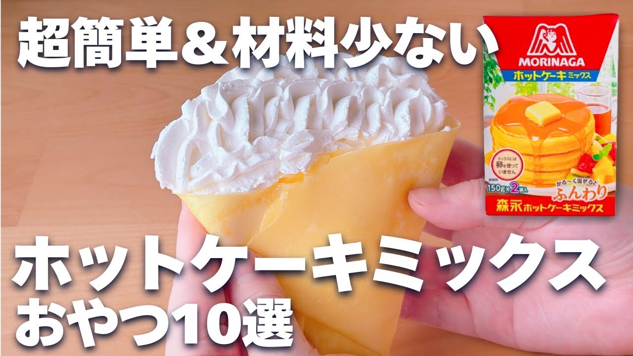 【超簡単☆材料少ない】ホットケーキミックスで作るお菓子レシピ10選♪