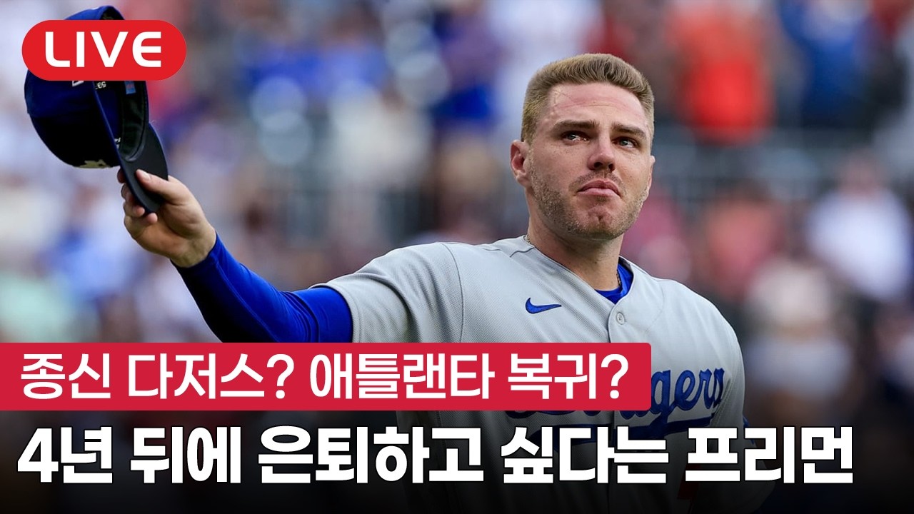 [라이브] 은퇴 계획 밝힌 프리먼의 마지막 목표는?