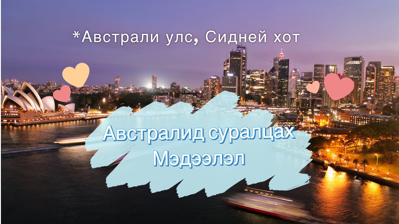 Австралид суралцах талаар мэдээлэл ELPI 2021 Webinar
