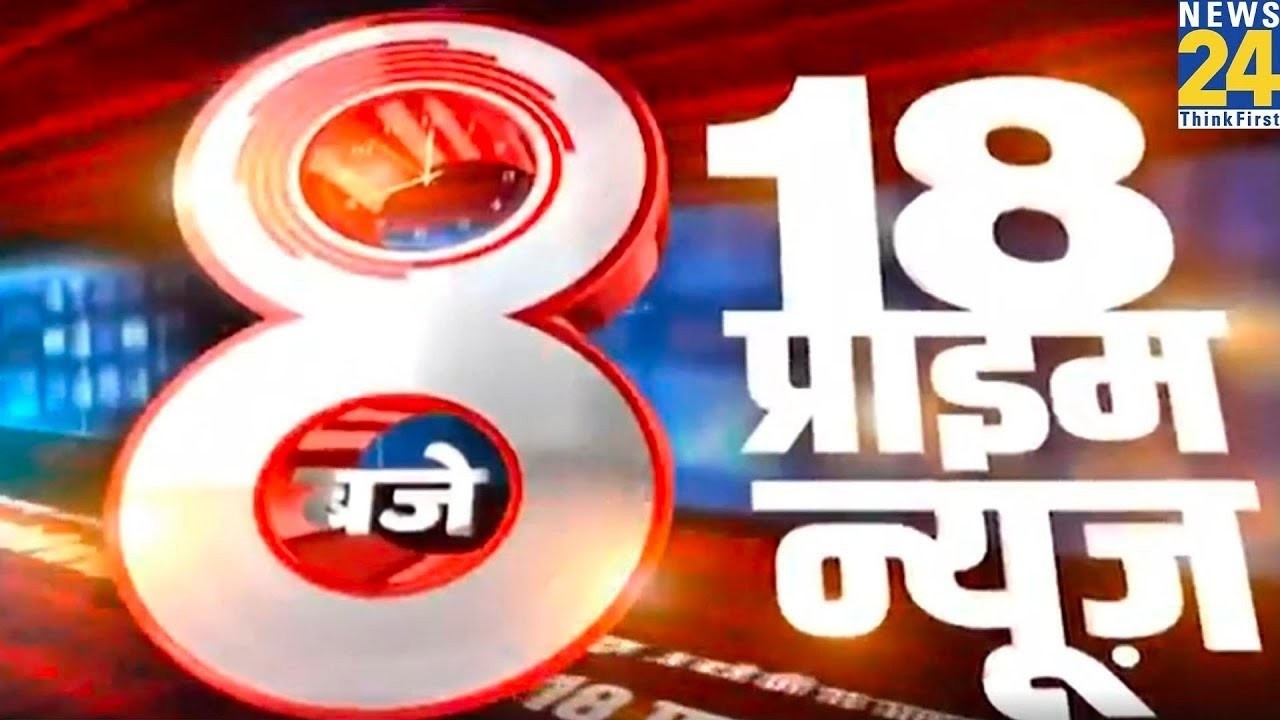 8 PM 18 Breaking News | Hindi News | Latest News | Top News | Today's News | News24