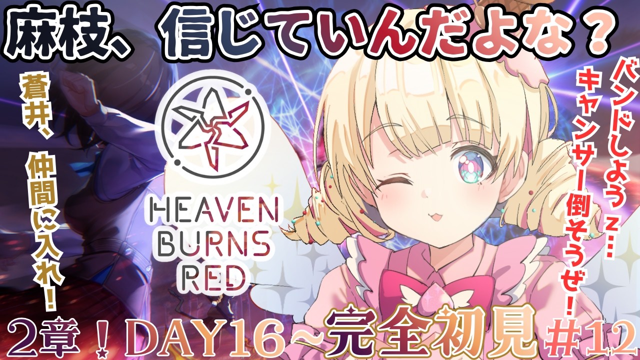 【  ヘブンバーンズレッド/ ヘブバン  】完全初見！2章DAY16～ 麻枝、不穏じゃないか？【 #Vtuber / ＃天彩的配信 】