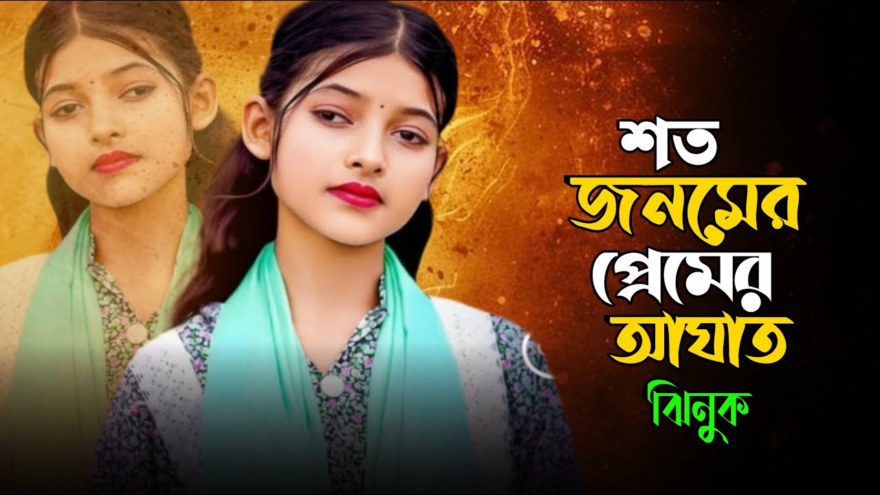 শত জনমের প্রেমের আঘাত | Shoto Jonomer Premer Aghat | ঝিনুক | Jhinuk New Song 2026 | Bangla Sad Song