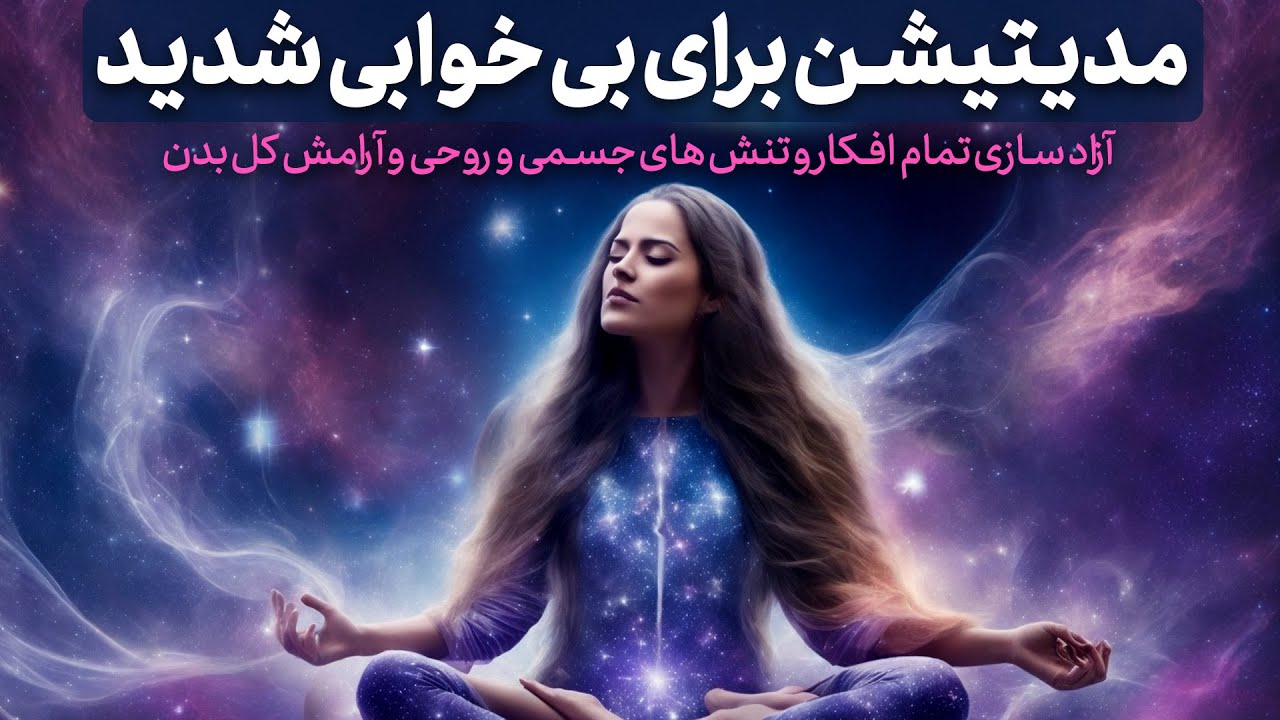 مدیتیشن برای بی خوابی شدید و درمان بی خوابی با آزادسازی تنش های جسمی و روحی /خواب عمیق