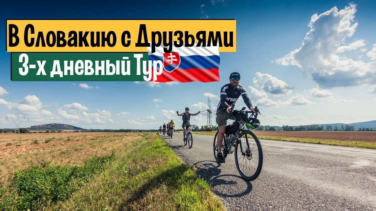 На велосипедах в Словакию с друзьями и подписчиками.