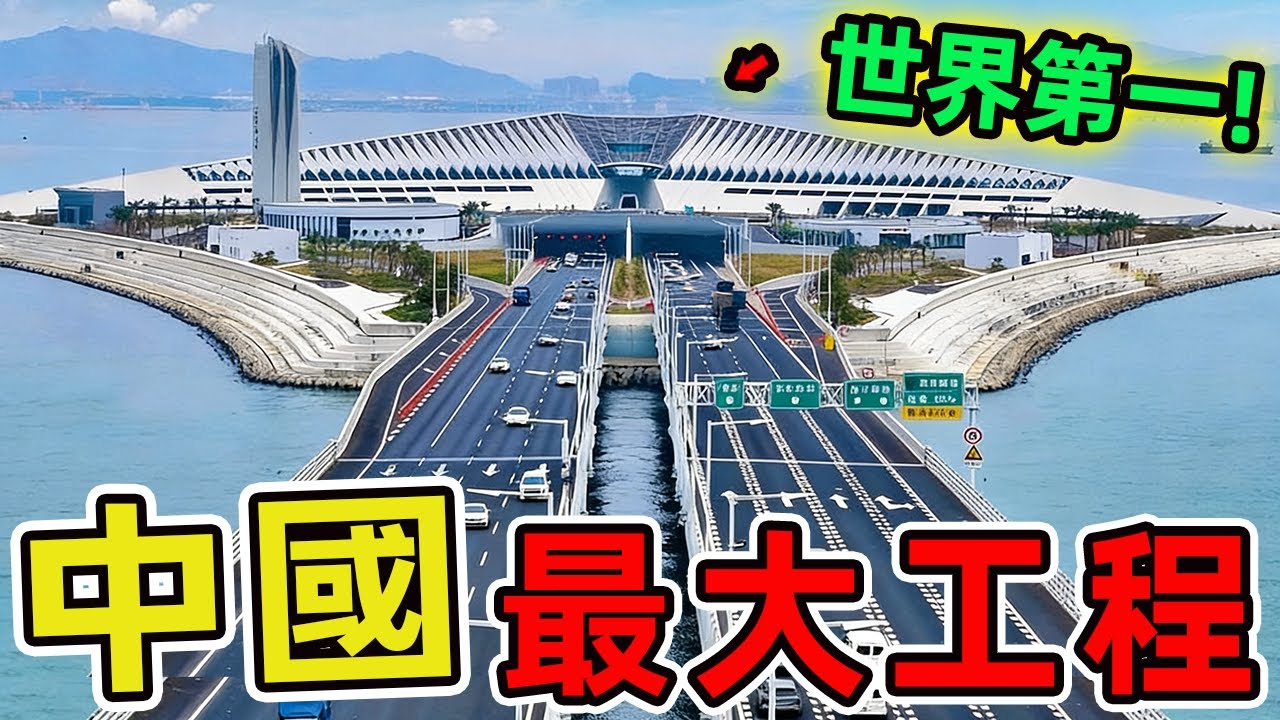 中國最大的十個超級工程，三峽大壩竟屈居第五！第一名重塑全球貿易版圖，總投資超7萬億人民幣的世紀工程，堪稱文明奇跡。|驚奇指南針 