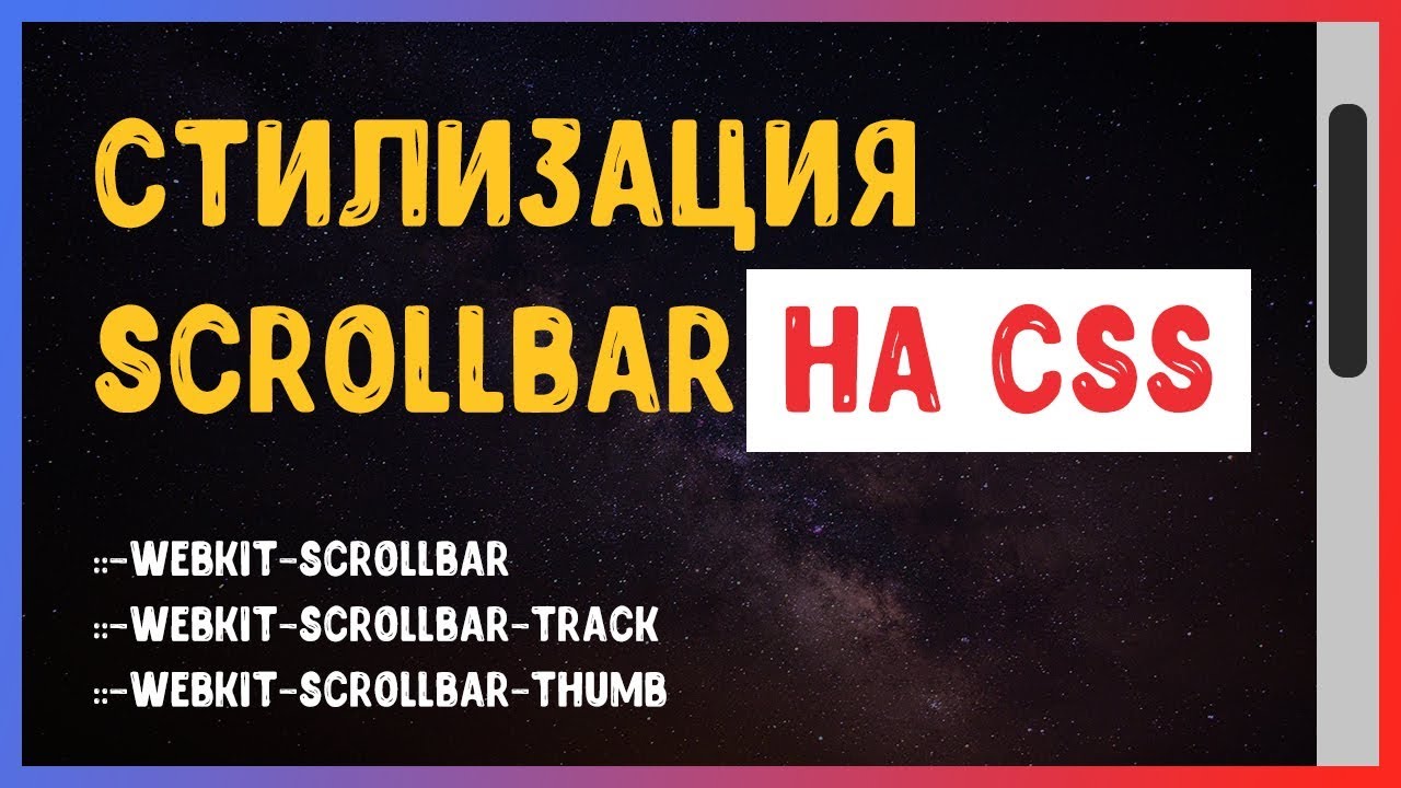 Стилизация скроллбара на CSS | Scrollbar CSS