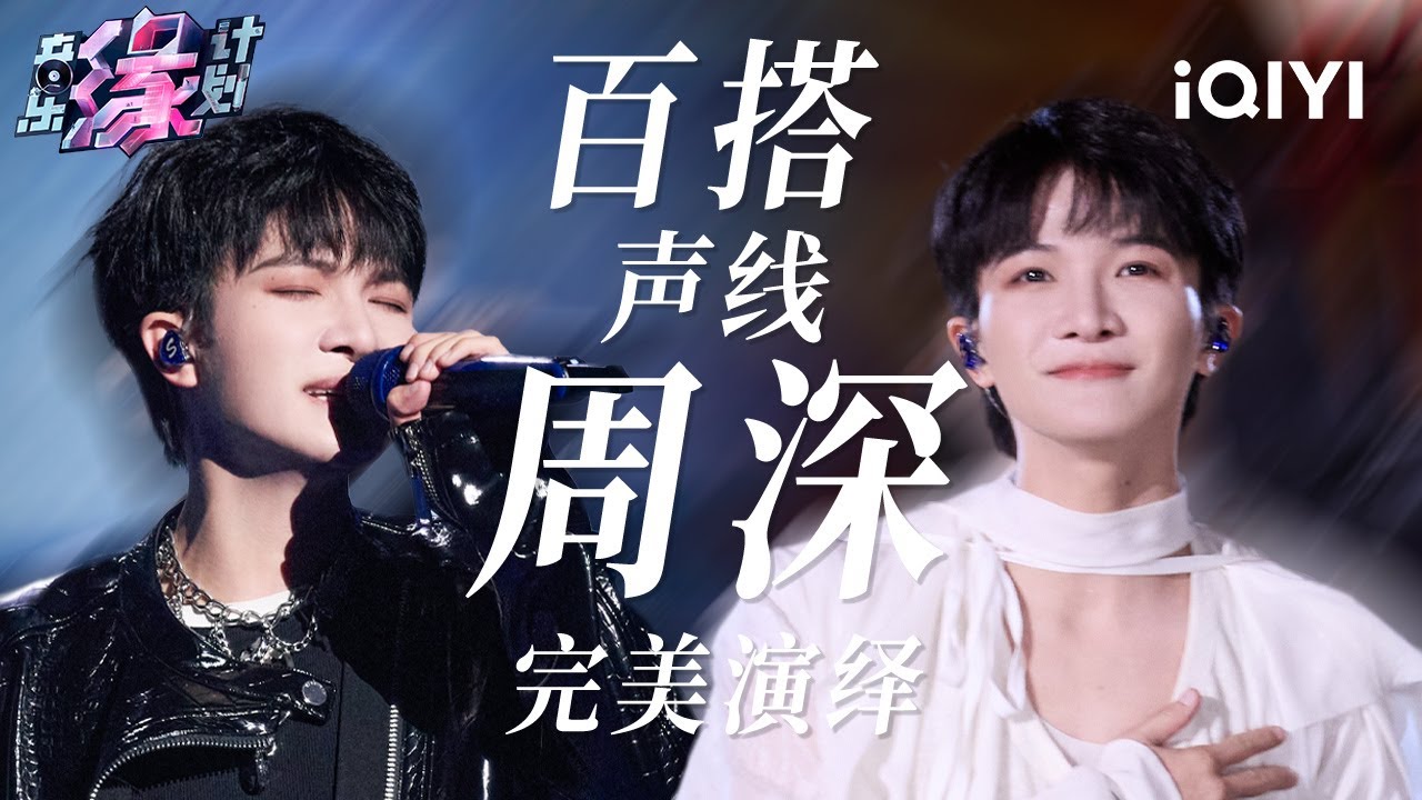 周深全季高光盘点！百变风格完美演绎每一首歌！| 音乐缘计划 歌单 | Melody Journey | iQIYI综艺