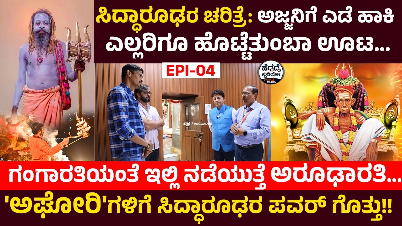 'ಅಘೋರಿ'ಗಳಿಗೆ ಸಿದ್ಧಾರೂಢರ ಪವರ್ ಗೊತ್ತು!!💥💥!? | Hubballi's Sri Siddharoodha Mutt TOUR Epi- 04 | Heggadde