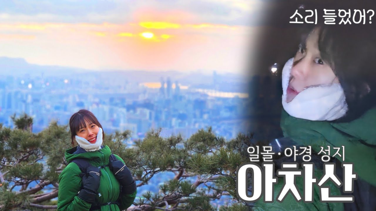 (4K) 야경 보러 갔다가 산에서 이상한 소리를 들었다 | 일몰 인생샷 장소 | 아차산 등산코스 | Best Sunset and Night view Place in Seoul