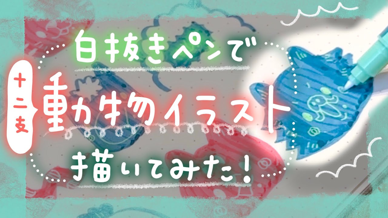 【不思議な白抜きペン？】DECOTで動物イラスト描いてみた【文房具紹介｜十二支】