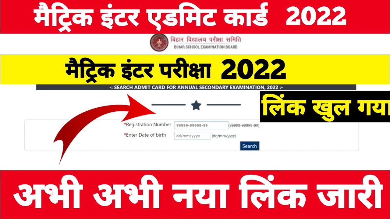 नया लिंक खुल गया | Bihar Board Matric Inter Admit Card 2022 BSEB 10th 12th Admit Card 2022