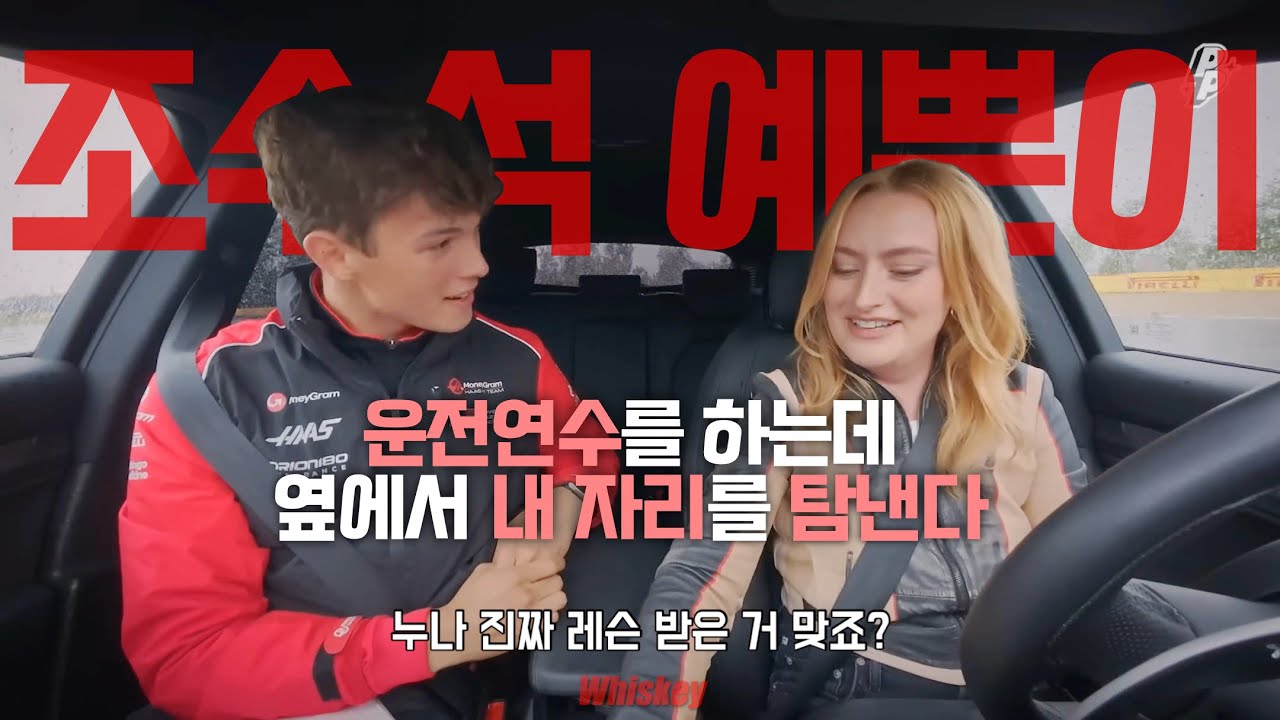 [F1 번역] 올리와 함께하는 아멜리아의 운전 연수🏎 