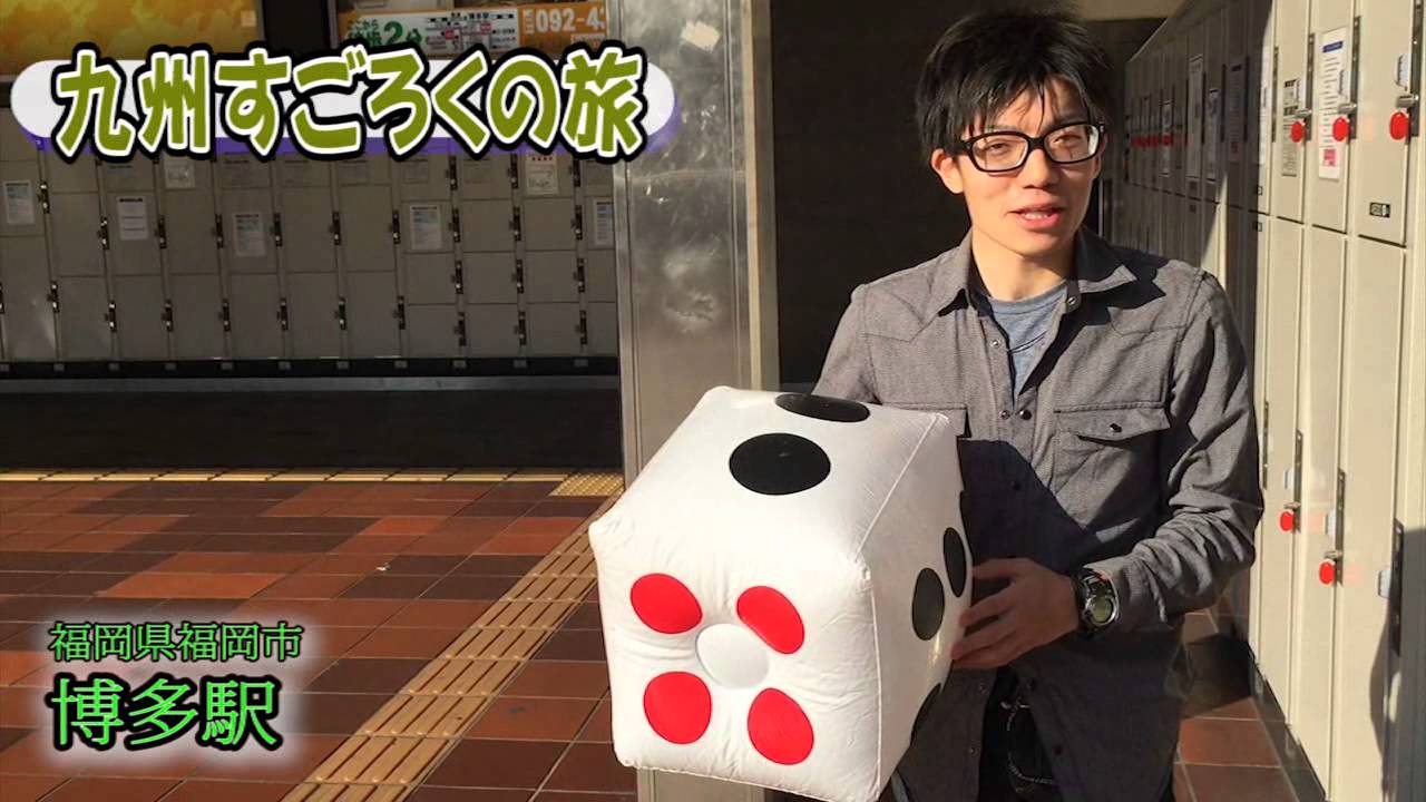 九州サイコロの旅／すごろくの旅 01 JR博多駅