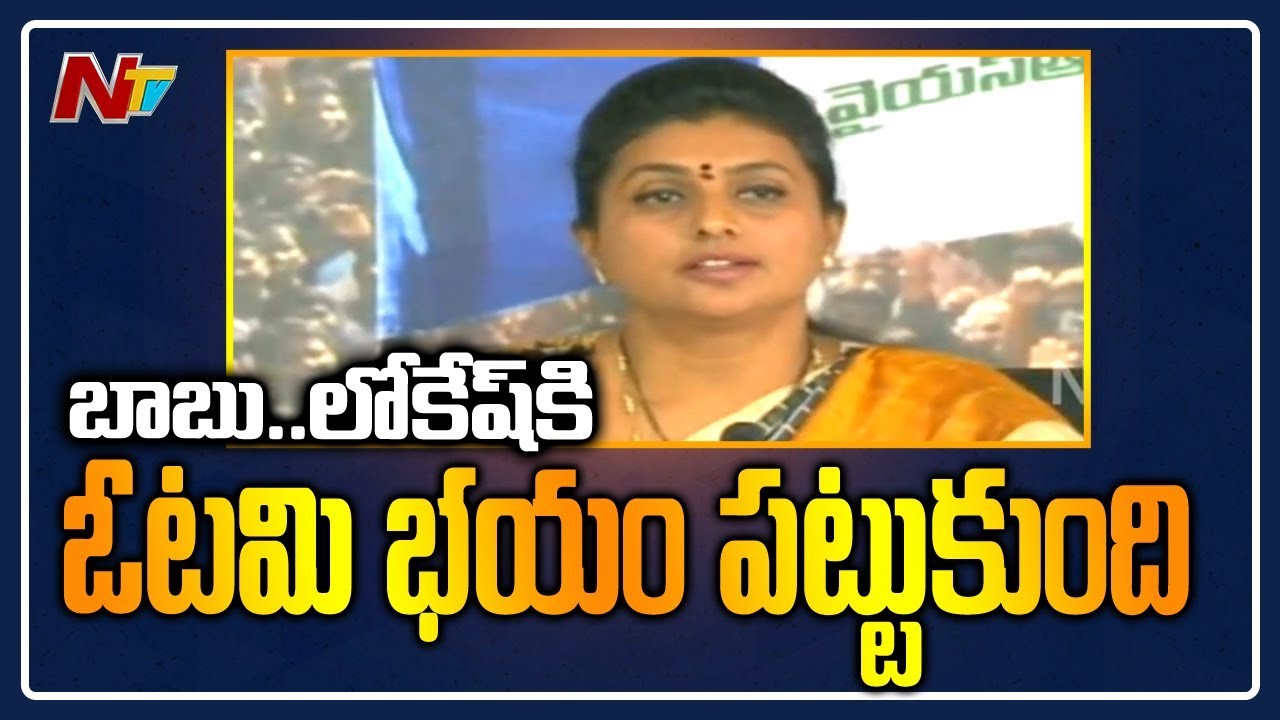 YCP MLA Roja Sensational Comments CM Chandrababu Naidu | Press Meet | NTV
