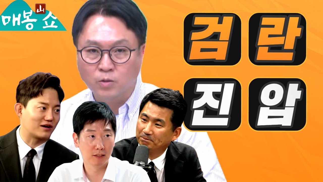 검란 진압 | 정영학 녹취록 전국민듣기평가 추가 공개!! (김종훈, 김규현, 정구승) [봉지욱의 봉인해제/매봉산쇼]