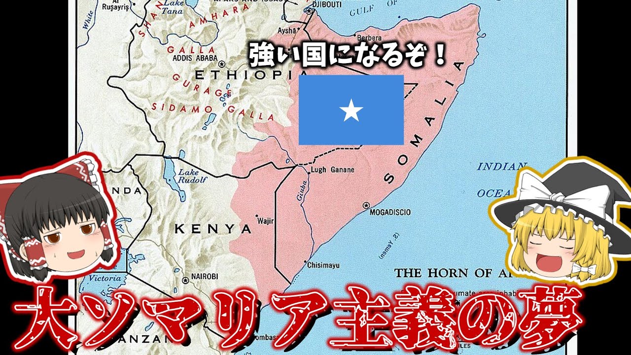 東アフリカの覇権を握れ！大ソマリア主義の夢とその結末【ゆっくり解説】
