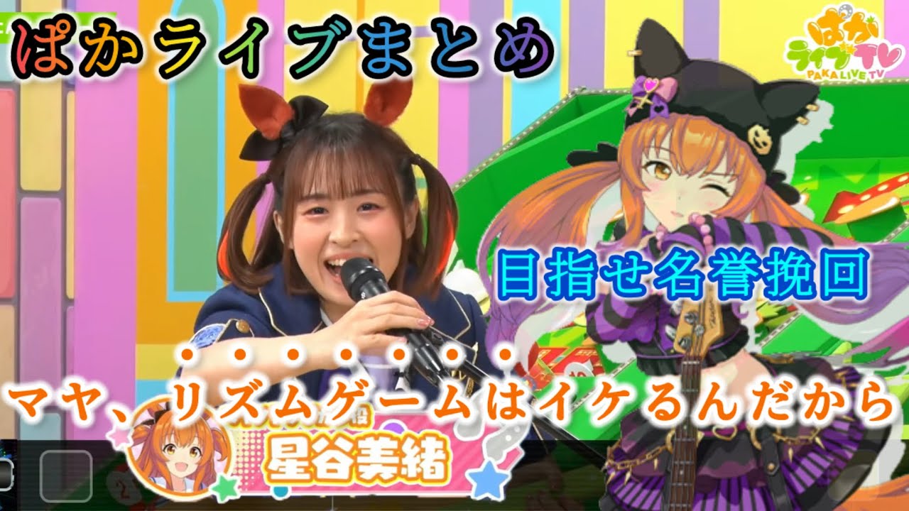 マヤちんの良い所を見せつける！マヤノトップガン役・星谷美緒さん奮戦の記録【ぱかライブ】【ウマ娘】
