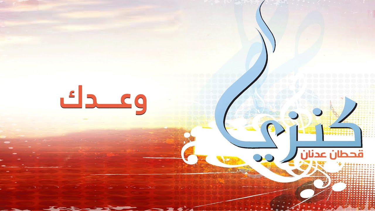 ترنيمة وعدك - قحطان عدنان