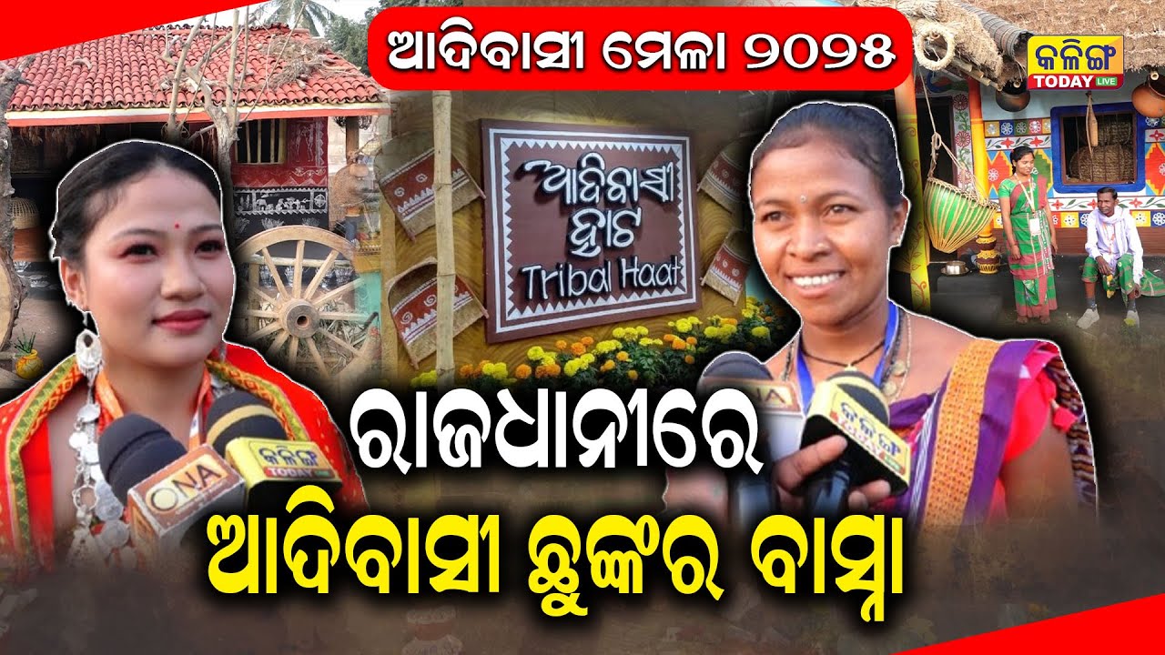 ଆଦିବାସୀ ଛୁଙ୍କର ବାସ୍ନାରେ ବାସୁଛି ରାଜଧାନୀ !Kalinga Today Live| Adivasi Mela 2025| Odisha | Bhubaneswar|
