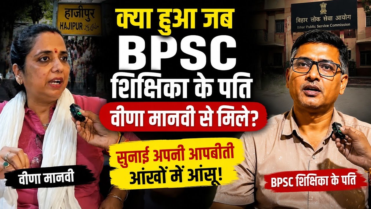 क्या हुआ जब BPSC शिक्षिका के पति वीणा मानवी से मिले? सुनाई पूरी कहानी | Hajipur Case