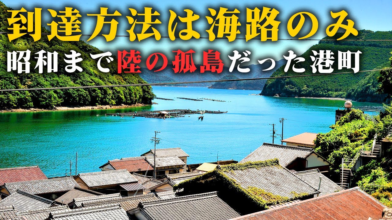 道路の開通までは陸の孤島だった港町が栄えた理由とは？【須賀利町 - 限界集落を歩く】
