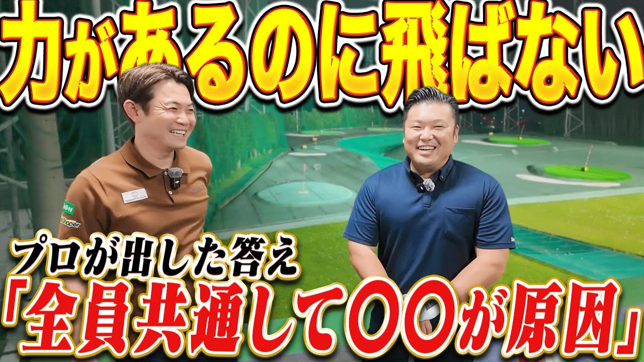 【なぜ？】力はあるのに飛ばない&球が上がらない... プロ「全員、今すぐこれを見直せば一瞬で改善します」