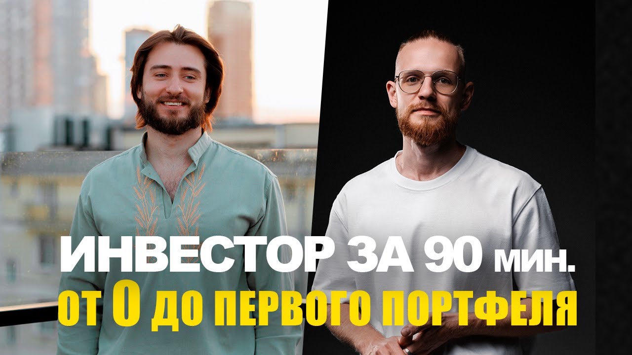 Инвестор за 90 минут: от нуля до первого портфеля
