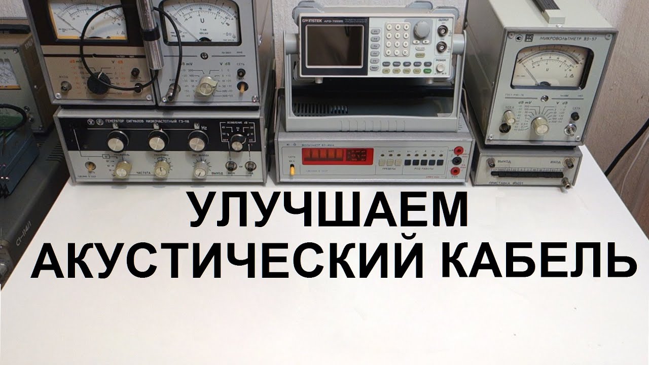 Улучшаем акустический кабель.