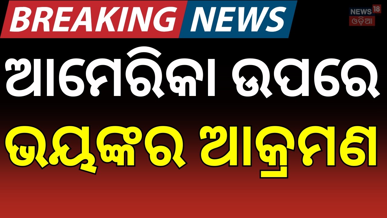 ଭୟଙ୍କର ଆକ୍ରମଣ ଆରମ୍ଭ | Iran Attack On America Air Base | Iran Isreal War News | Odia News| N18G