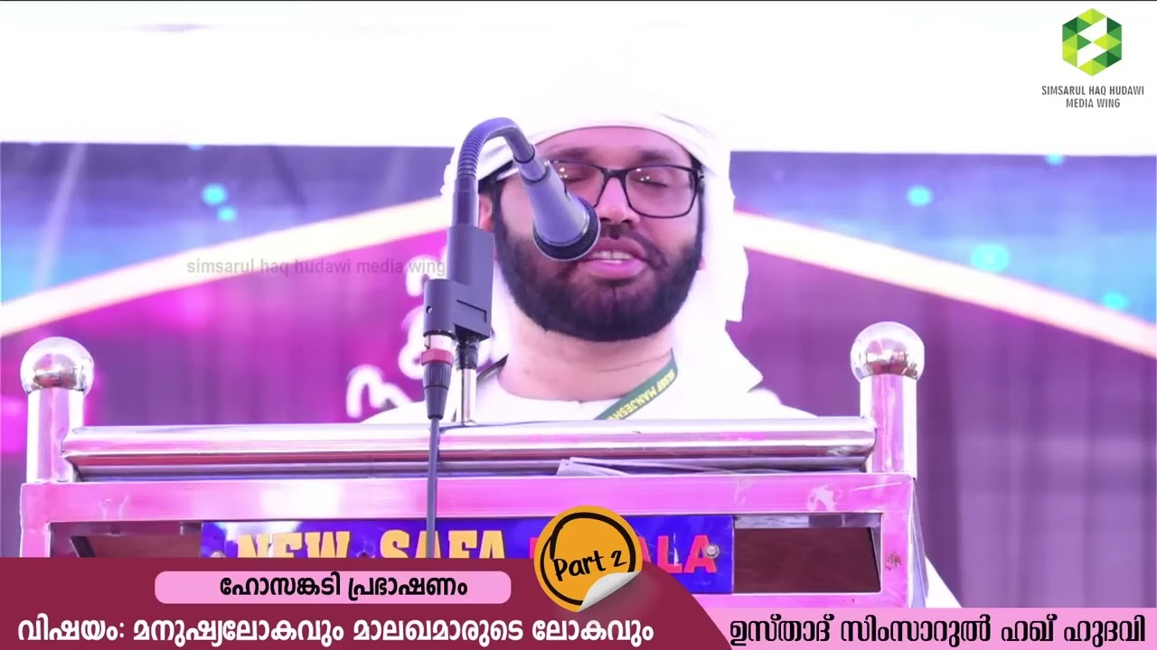 Manushya Logavum Malagamarude Logavum - 0️⃣2️⃣ 🎙️SIMSARUL HAQ HUDAVI SUPER FULL SPEECH