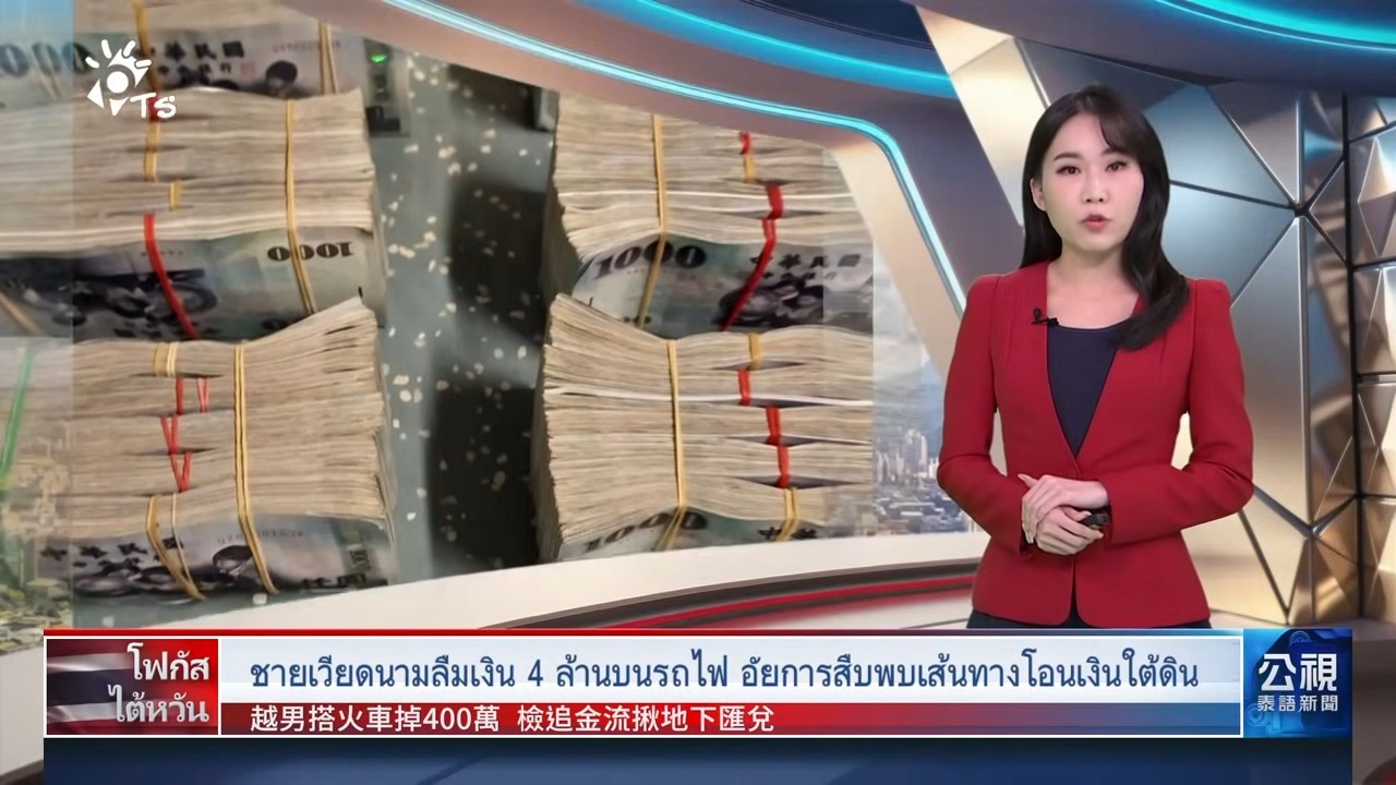 20260225 PTS ข่าวไต้หวัน (ภาษาไทย)公視泰語新聞