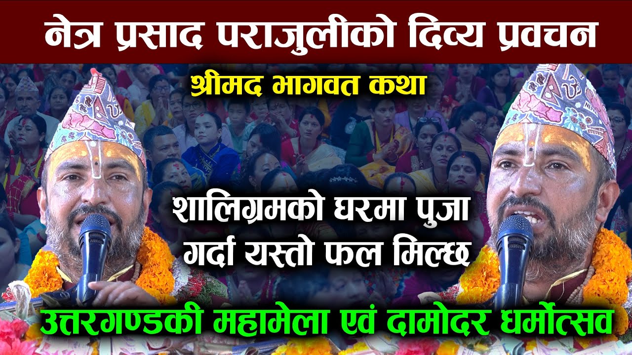 उत्तर गण्डकी महामेला २०८२ नेत्र प्रसाद पराजुलीको मनछुने प्रवचन | Netra Prasad Parajuli Bhagwat katha