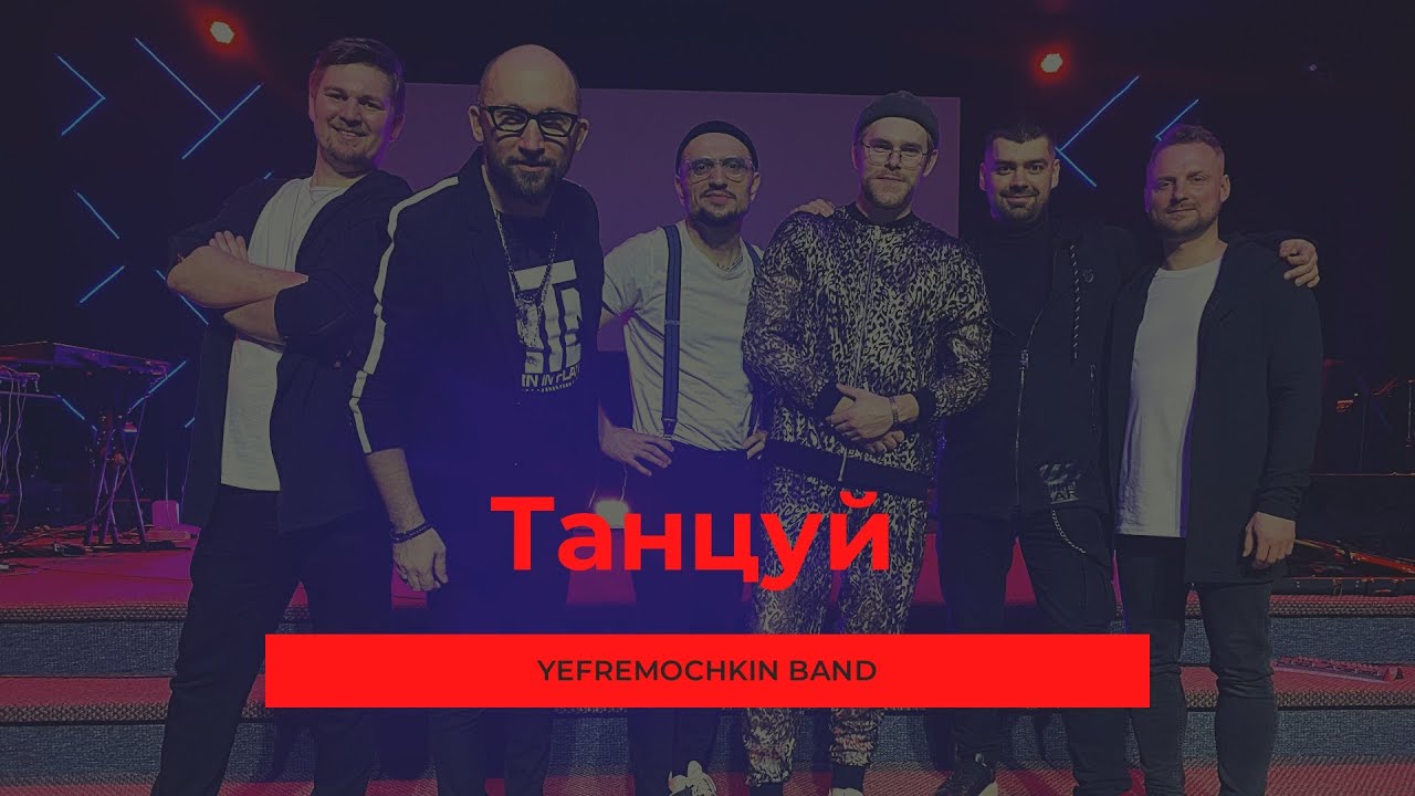 Танцуй - Yefremochkin band (cover 