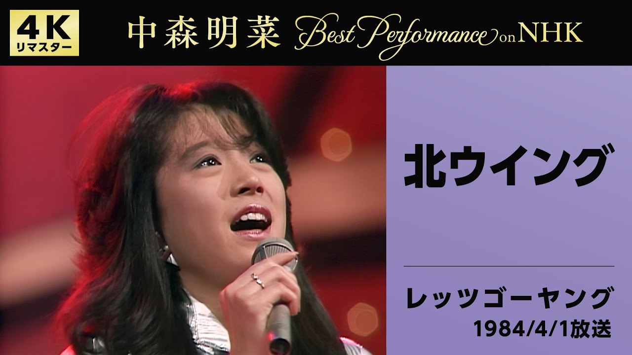 【公式】中森明菜／北ウイング (NHKレッツゴーヤング, 1984/4/1)[4K] AKINA NAKAMORI／Kita Wing (NHK Let's Go Young)