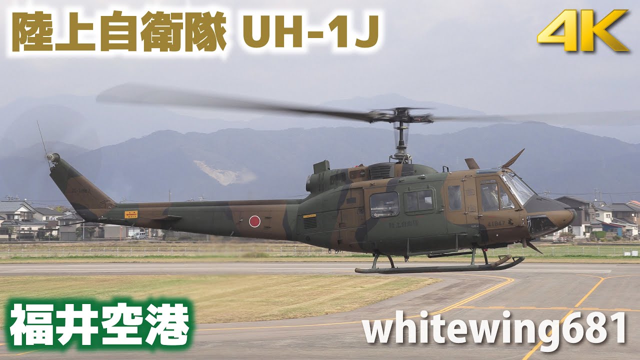 [陸上自衛隊 第10飛行隊] JGSDF BELL/FUJI UH-1J LANDING FUKUI Airport 2019.11.1