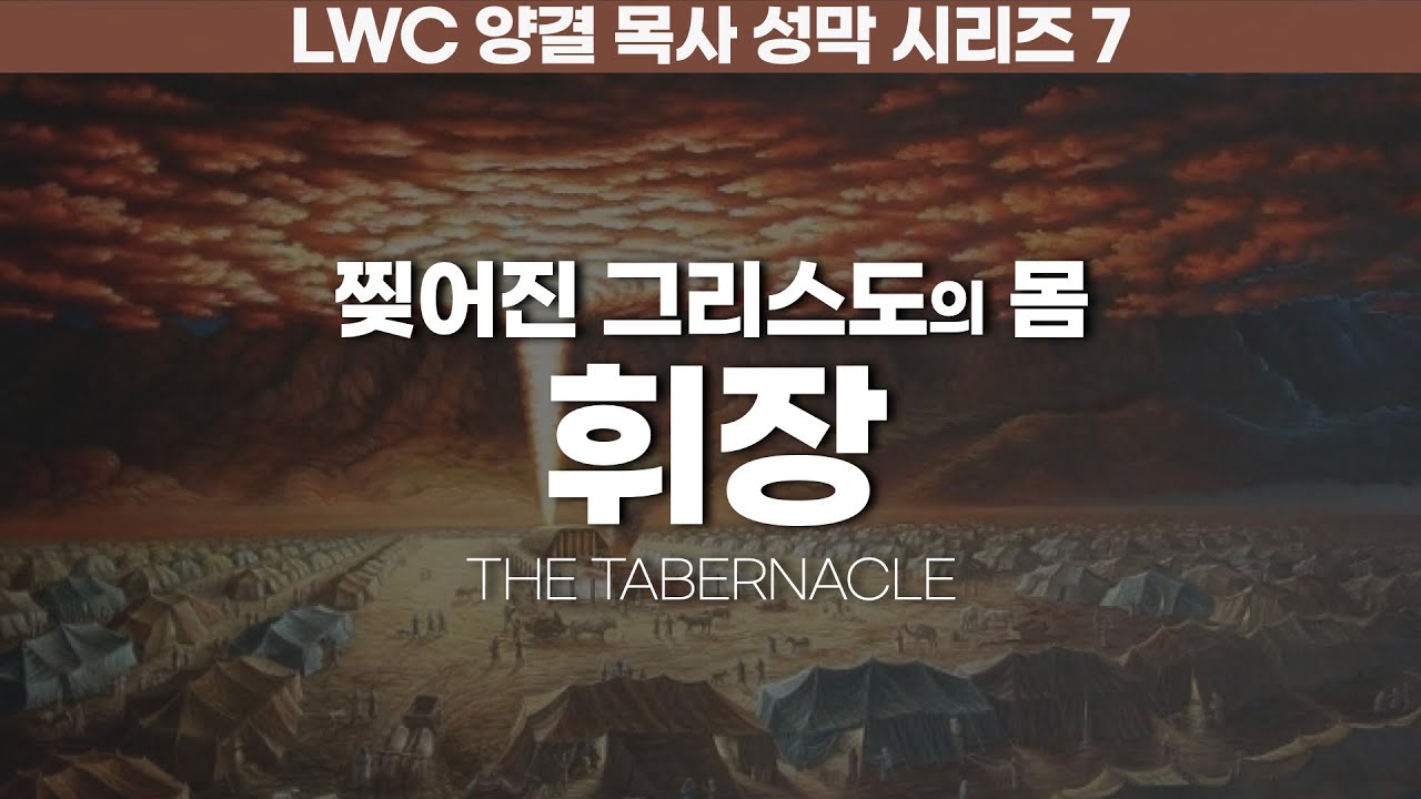 생명수교회 양결목사 성막 시리즈 7ㅣ휘장