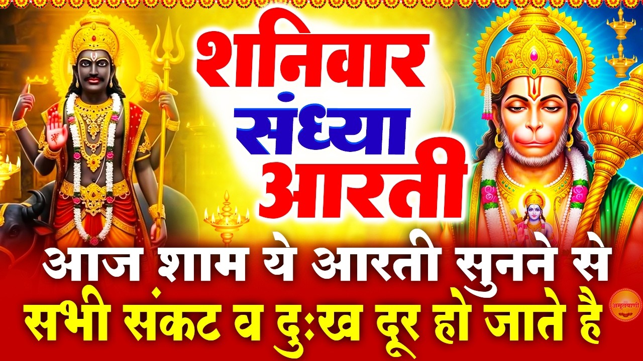 शनिवार स्पेशल संध्या भक्ति- शनिदेव जी की आरती- ॐ जय शनि देव हरे - शनिदेव चालीसा-Shani Hanuman Bhajan