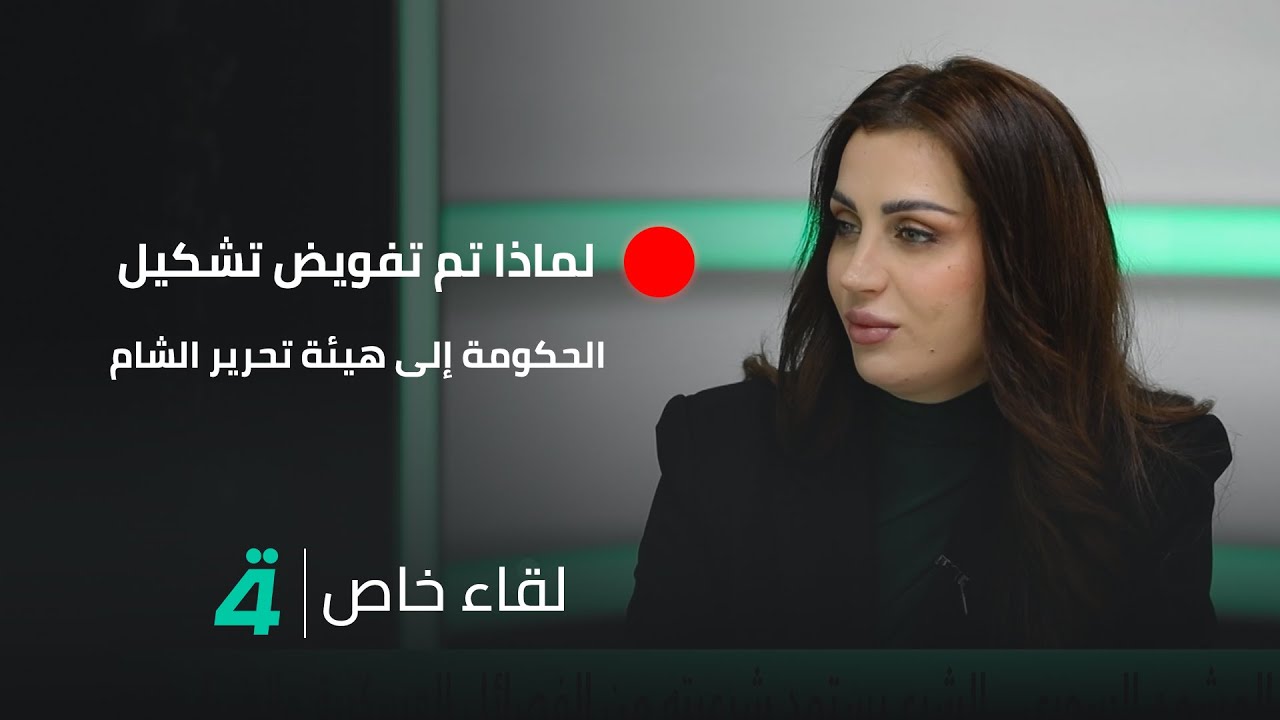 لماذا تم تفويض تشكيل الحكومة إلى هيئة تحرير الشام؟.. الخبير العسكري أحمد الرحال يبين الشروط